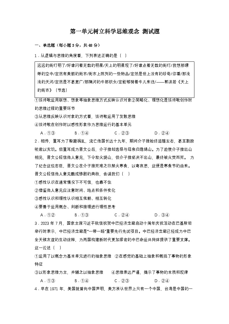 【单元复习】第一单元《树立科学思维概念》单元复习课件+单元解读课件+单元测试+知识清单-统编版政治选择性必修301