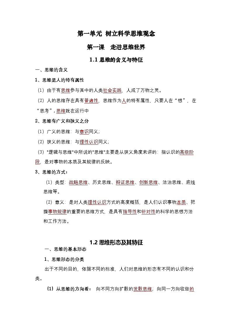 【单元复习】第一单元《树立科学思维概念》单元复习课件+单元解读课件+单元测试+知识清单-统编版政治选择性必修301
