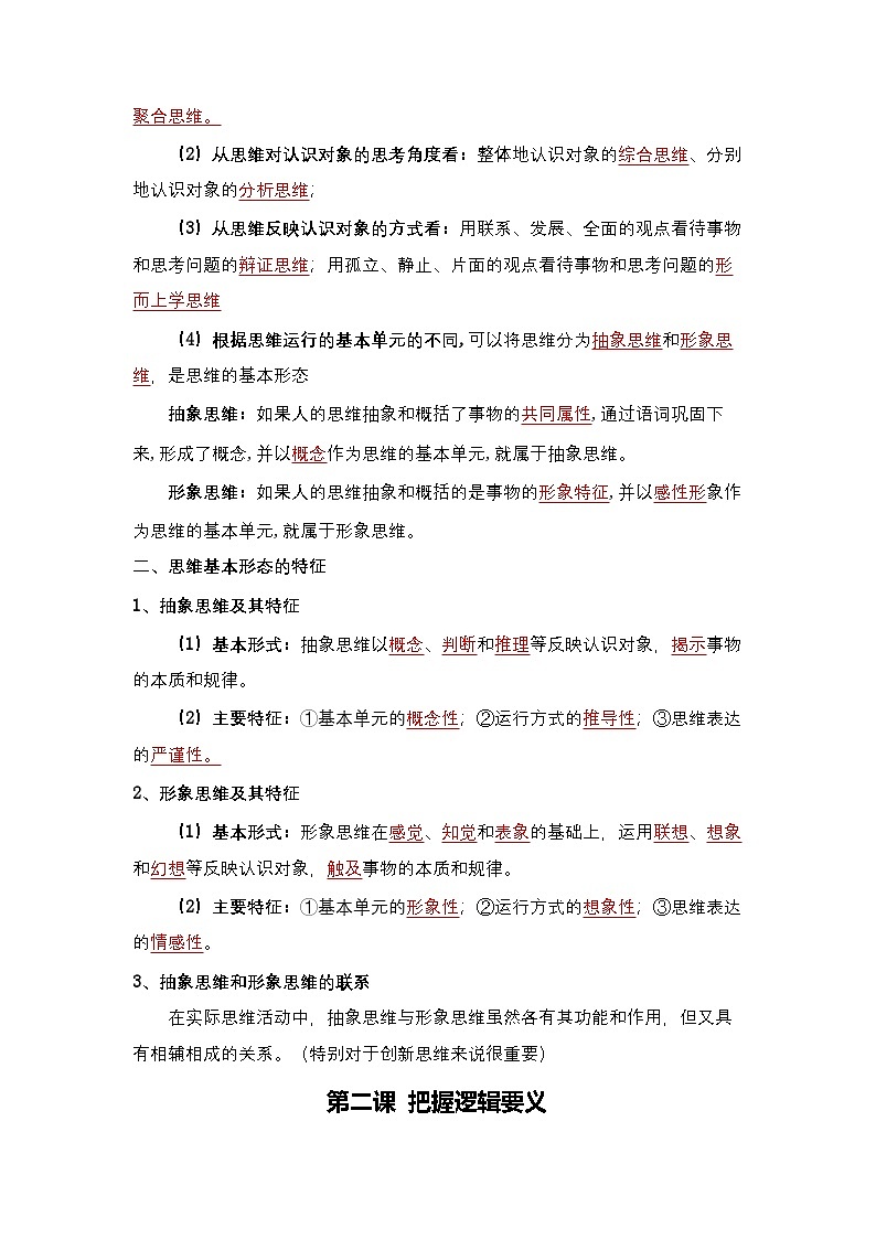 【单元复习】第一单元《树立科学思维概念》单元复习课件+单元解读课件+单元测试+知识清单-统编版政治选择性必修302