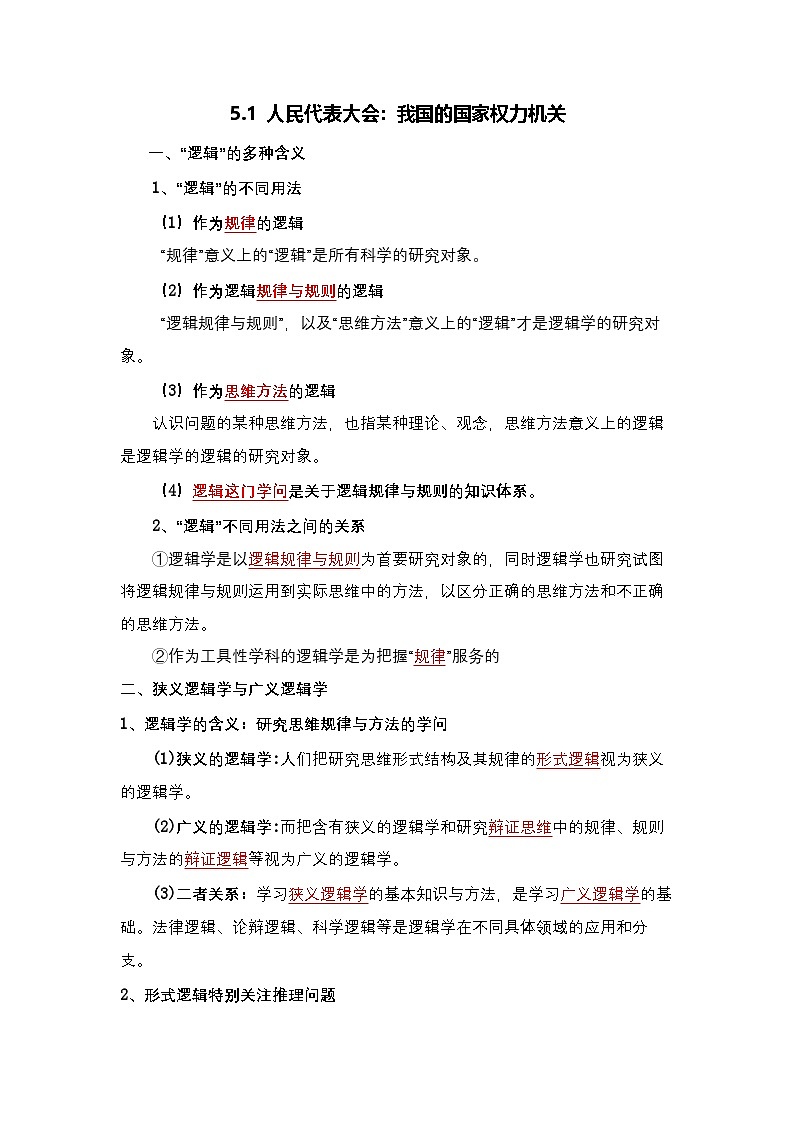 【单元复习】第一单元《树立科学思维概念》单元复习课件+单元解读课件+单元测试+知识清单-统编版政治选择性必修303