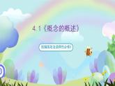 4.1《概念的概述》課件+教案+分層作業(yè)+導學案—統(tǒng)編版政治選擇性必修3