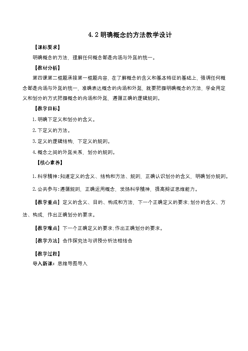 4.2《明确概念的方法》课件+教案+分层作业+导学案—统编版政治选择性必修301