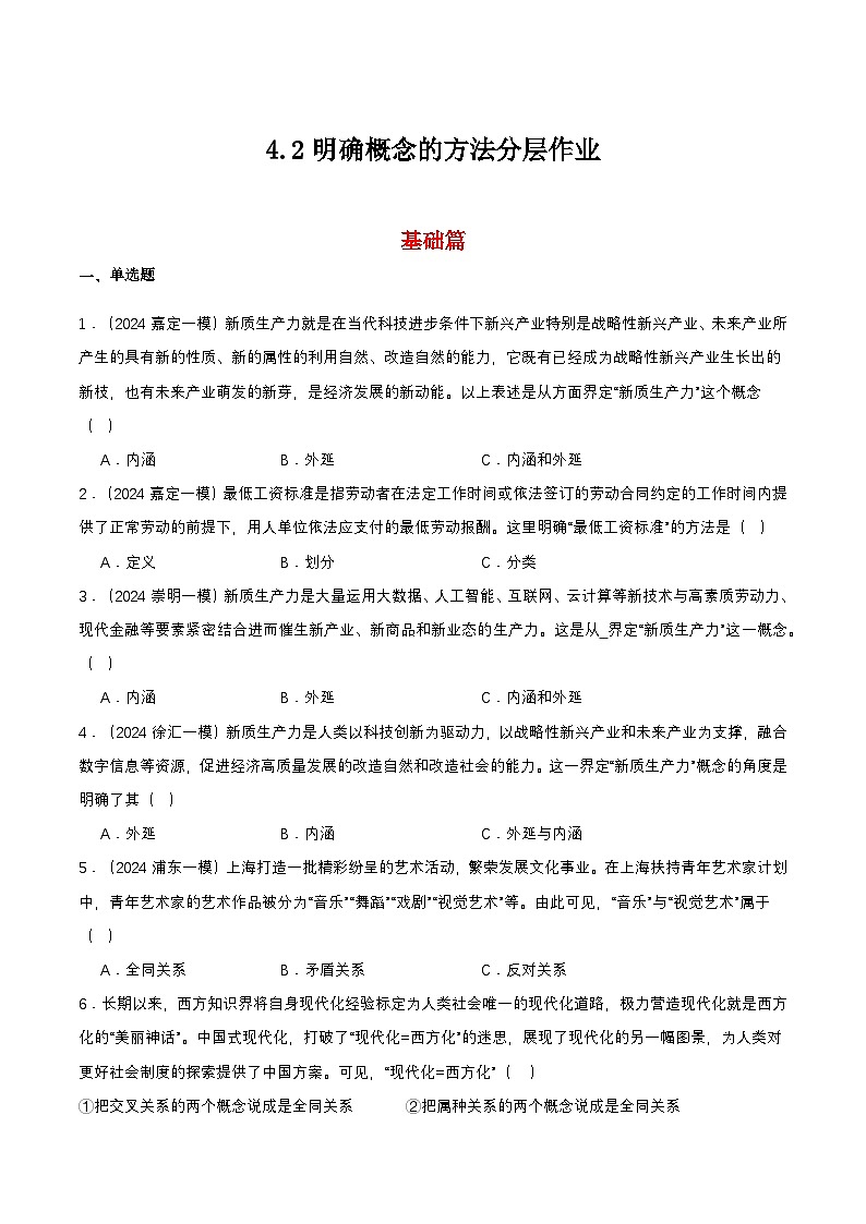 4.2《明确概念的方法》课件+教案+分层作业+导学案—统编版政治选择性必修301