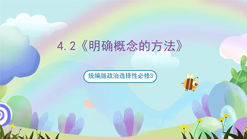 4.2《明确概念的方法》课件+教案+分层作业+导学案—统编版政治选择性必修301