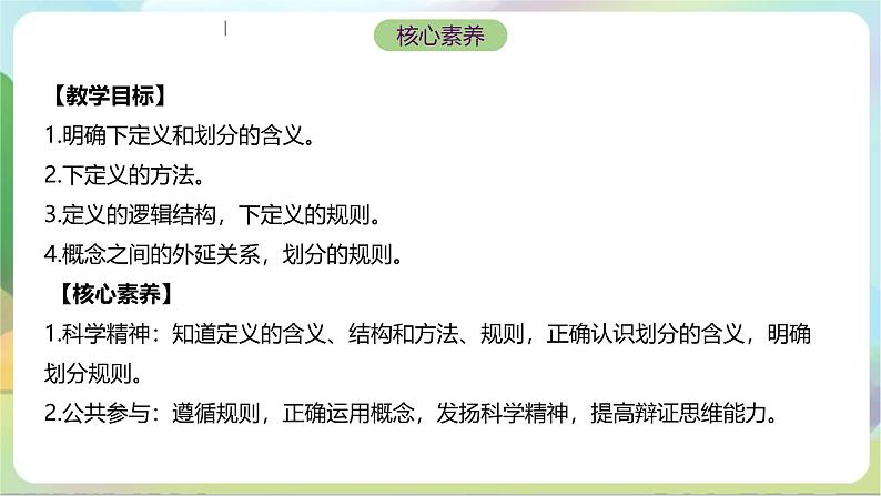 4.2《明确概念的方法》课件+教案+分层作业+导学案—统编版政治选择性必修302