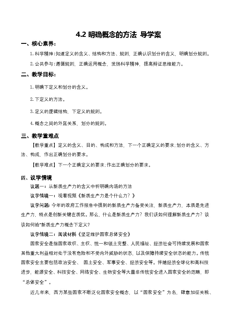 4.2《明确概念的方法》课件+教案+分层作业+导学案—统编版政治选择性必修301