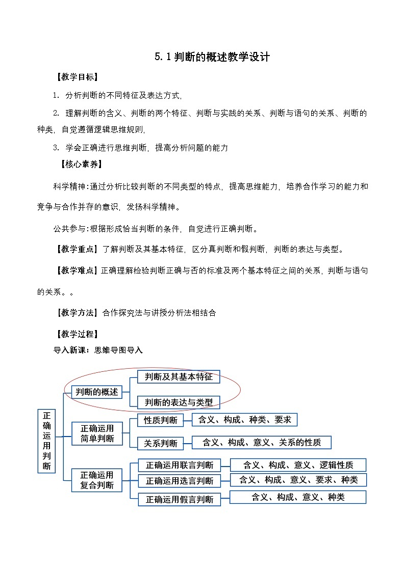 5.1《判断的概述》课件+教案+分层作业+导学案—统编版政治选择性必修301