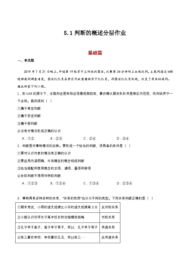5.1《判断的概述》课件+教案+分层作业+导学案—统编版政治选择性必修301