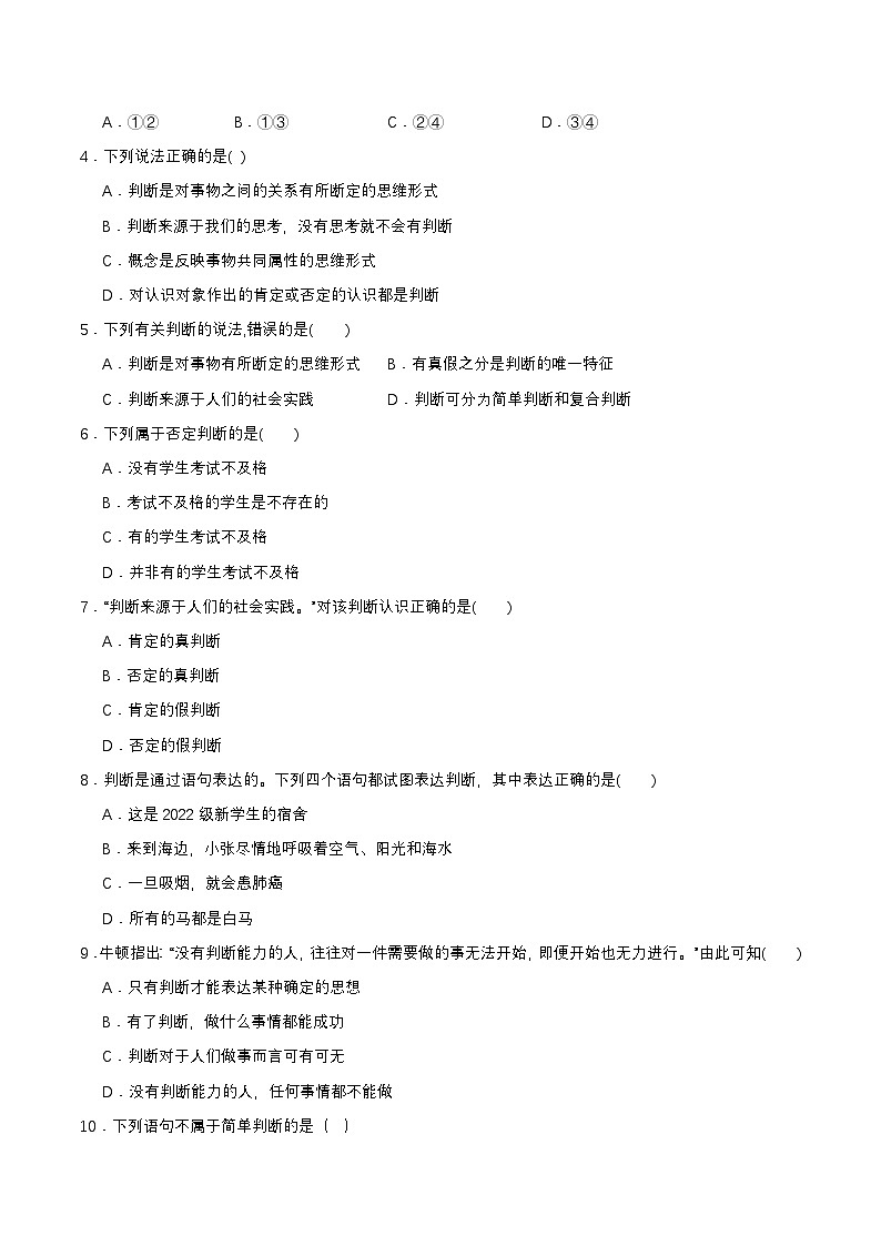 5.1《判断的概述》课件+教案+分层作业+导学案—统编版政治选择性必修302