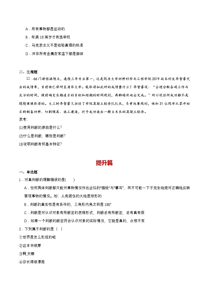 5.1《判断的概述》课件+教案+分层作业+导学案—统编版政治选择性必修303