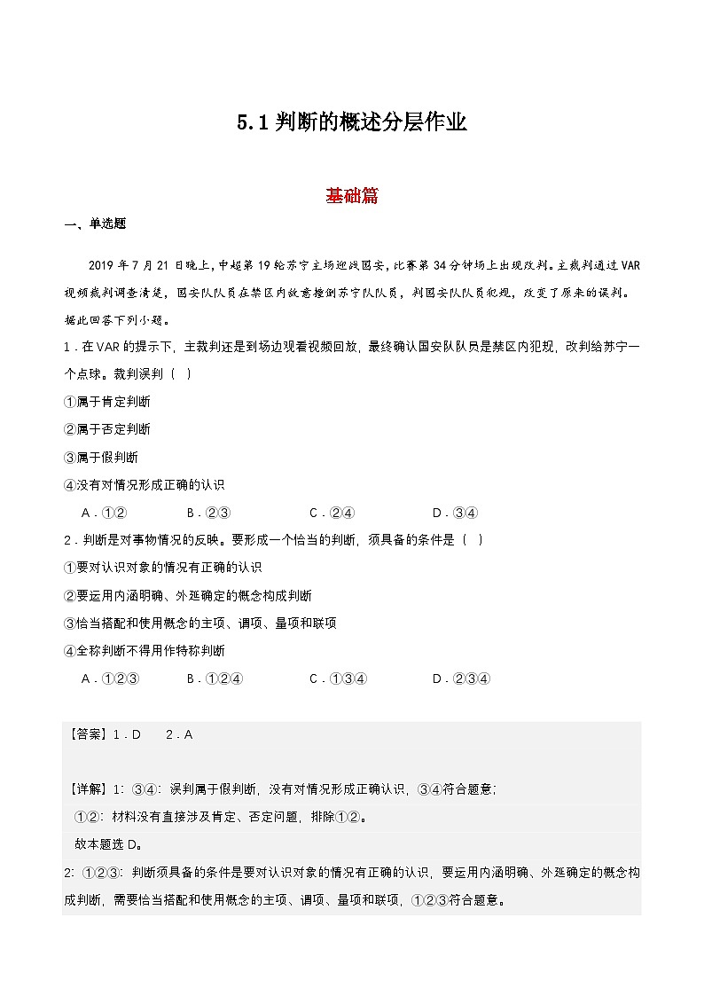 5.1《判断的概述》课件+教案+分层作业+导学案—统编版政治选择性必修301