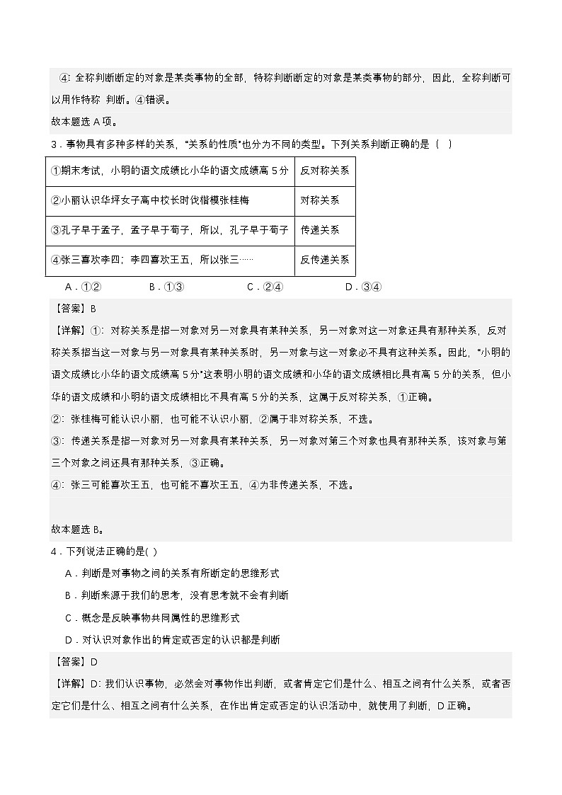 5.1《判断的概述》课件+教案+分层作业+导学案—统编版政治选择性必修302