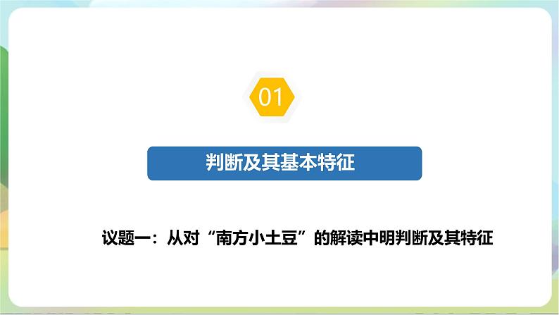 5.1《判断的概述》课件+教案+分层作业+导学案—统编版政治选择性必修306