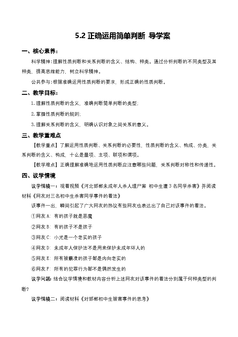 5.2《正确运用简单判断》课件+教案+分层作业+导学案—统编版政治选择性必修301