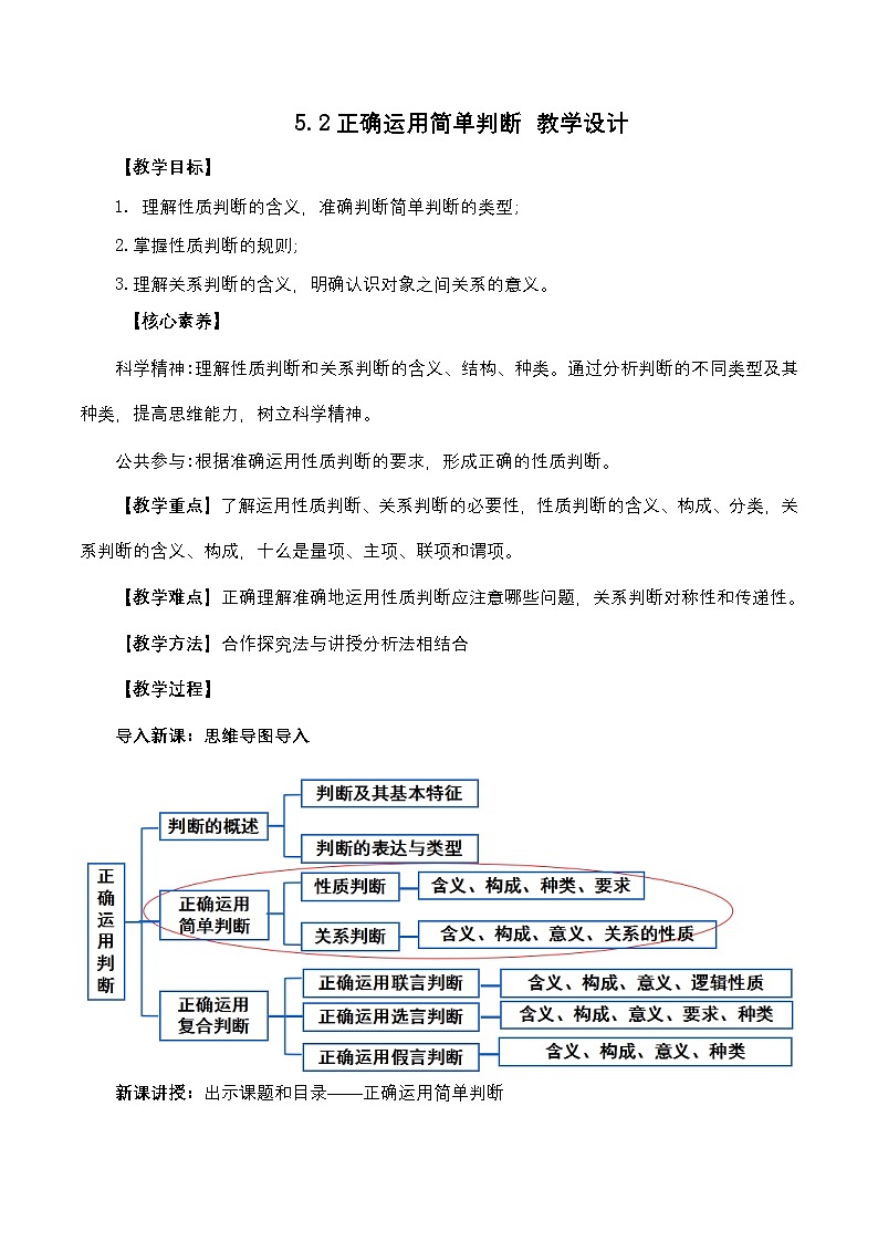 5.2《正确运用简单判断》课件+教案+分层作业+导学案—统编版政治选择性必修301