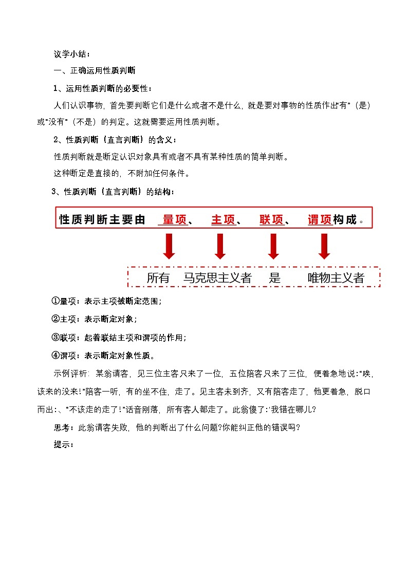 5.2《正确运用简单判断》课件+教案+分层作业+导学案—统编版政治选择性必修303