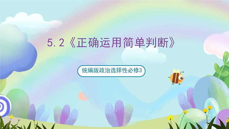 5.2《正确运用简单判断》课件+教案+分层作业+导学案—统编版政治选择性必修301