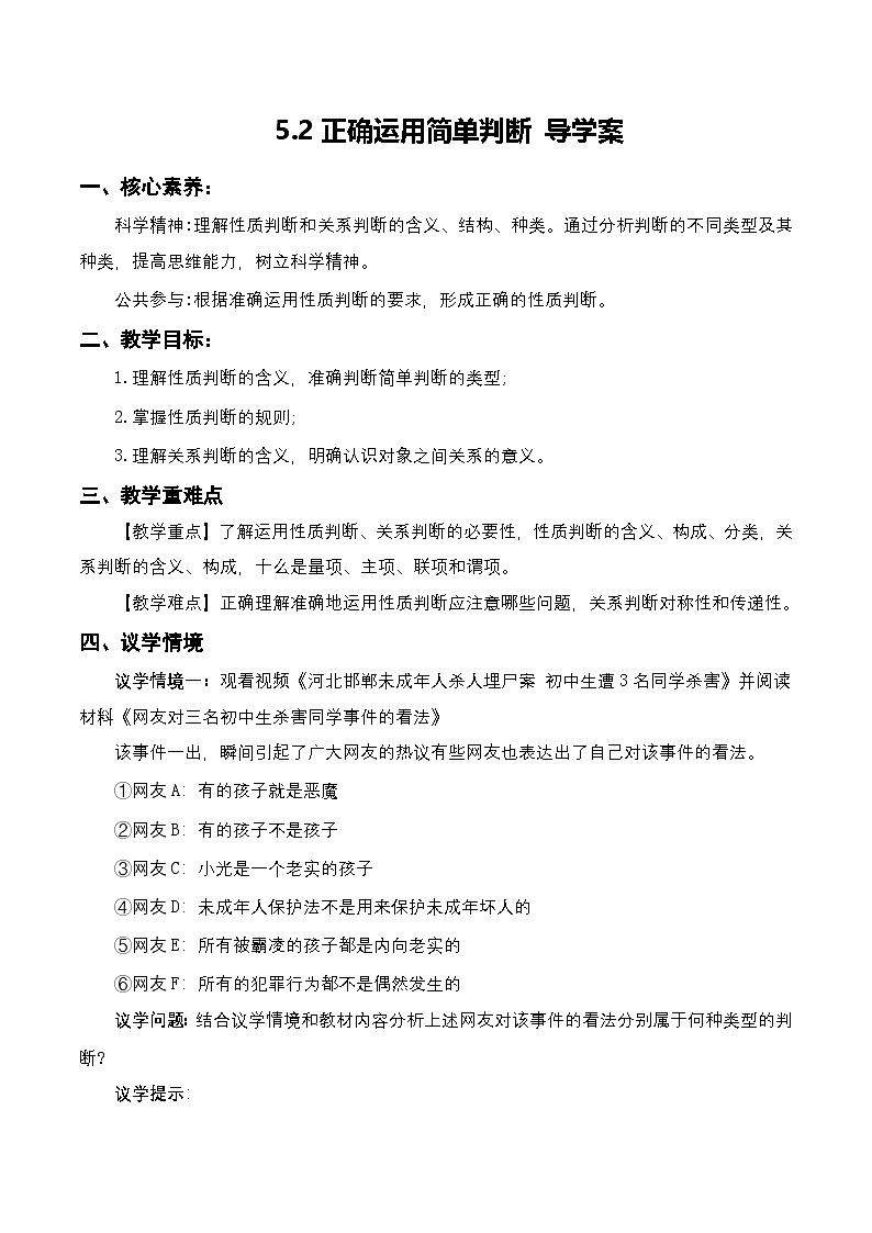 5.2《正确运用简单判断》课件+教案+分层作业+导学案—统编版政治选择性必修301