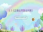 5.3《正确运用复合判断》课件+教案+分层作业+导学案—统编版政治选择性必修3