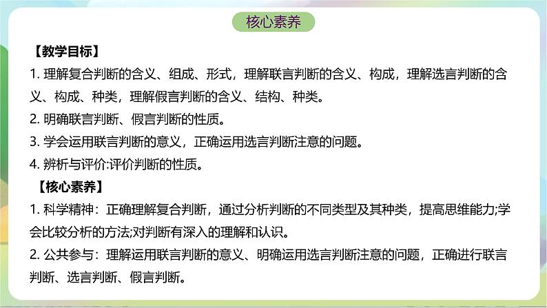 5.3《正确运用复合判断》课件+教案+分层作业+导学案—统编版政治选择性必修302