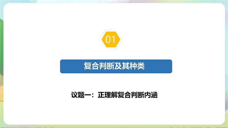 5.3《正确运用复合判断》课件+教案+分层作业+导学案—统编版政治选择性必修306