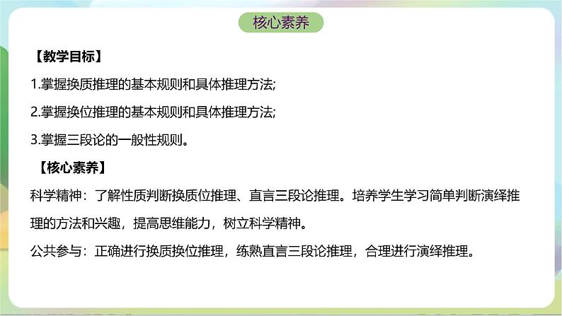 6.2《简单判断的演绎推理方法》课件+教案+分层作业+导学案—统编版政治选择性必修302