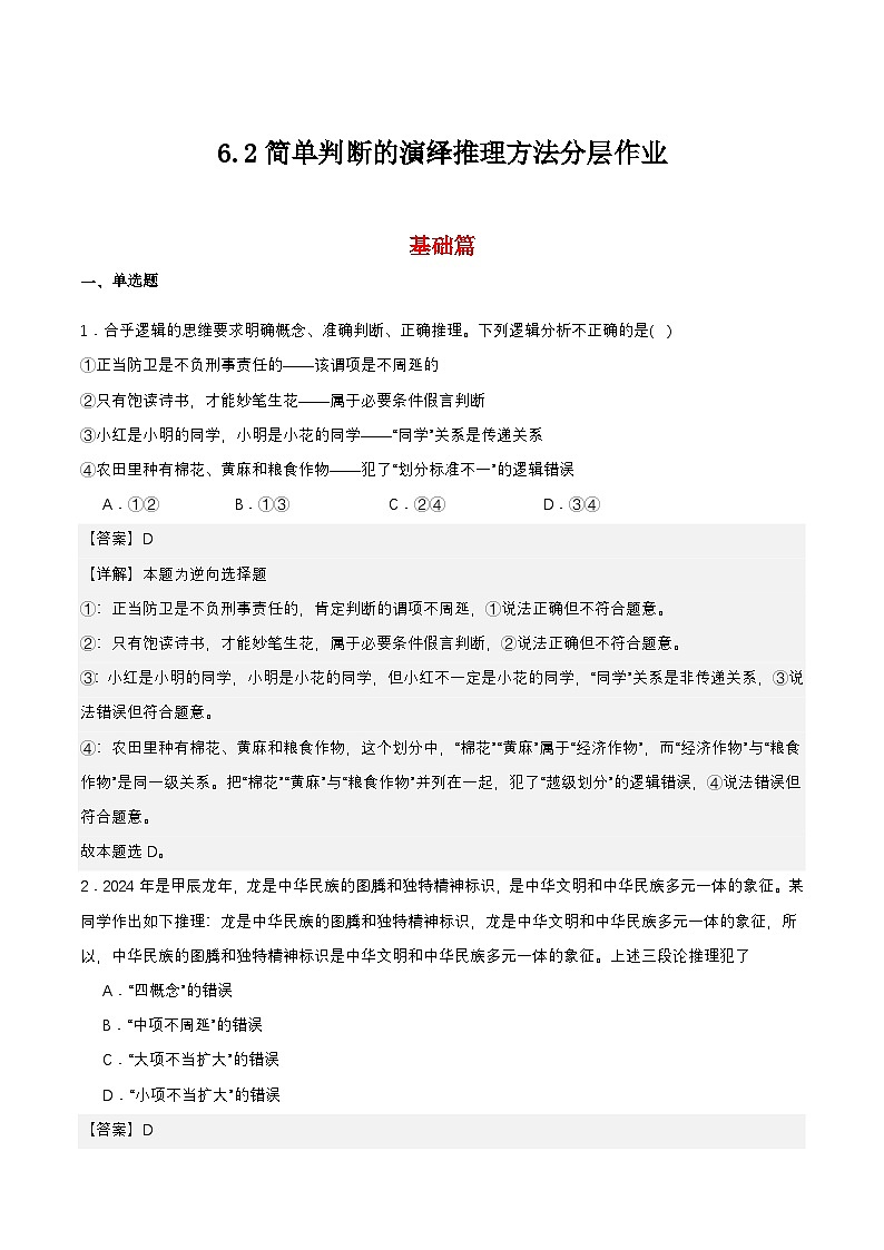 6.2《简单判断的演绎推理方法》课件+教案+分层作业+导学案—统编版政治选择性必修301