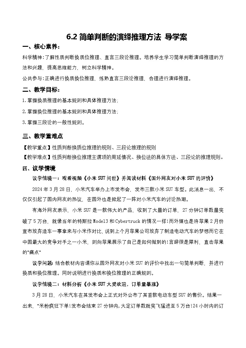 6.2《简单判断的演绎推理方法》课件+教案+分层作业+导学案—统编版政治选择性必修301