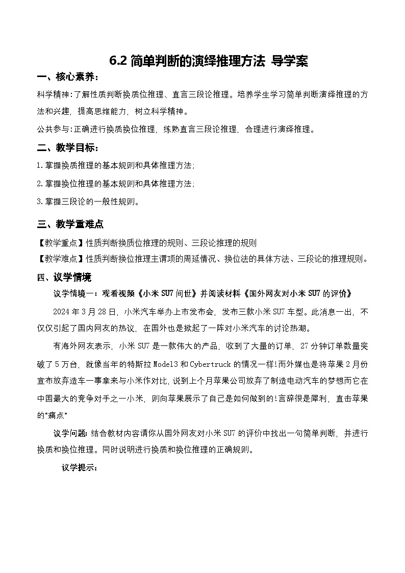 6.2《简单判断的演绎推理方法》课件+教案+分层作业+导学案—统编版政治选择性必修301