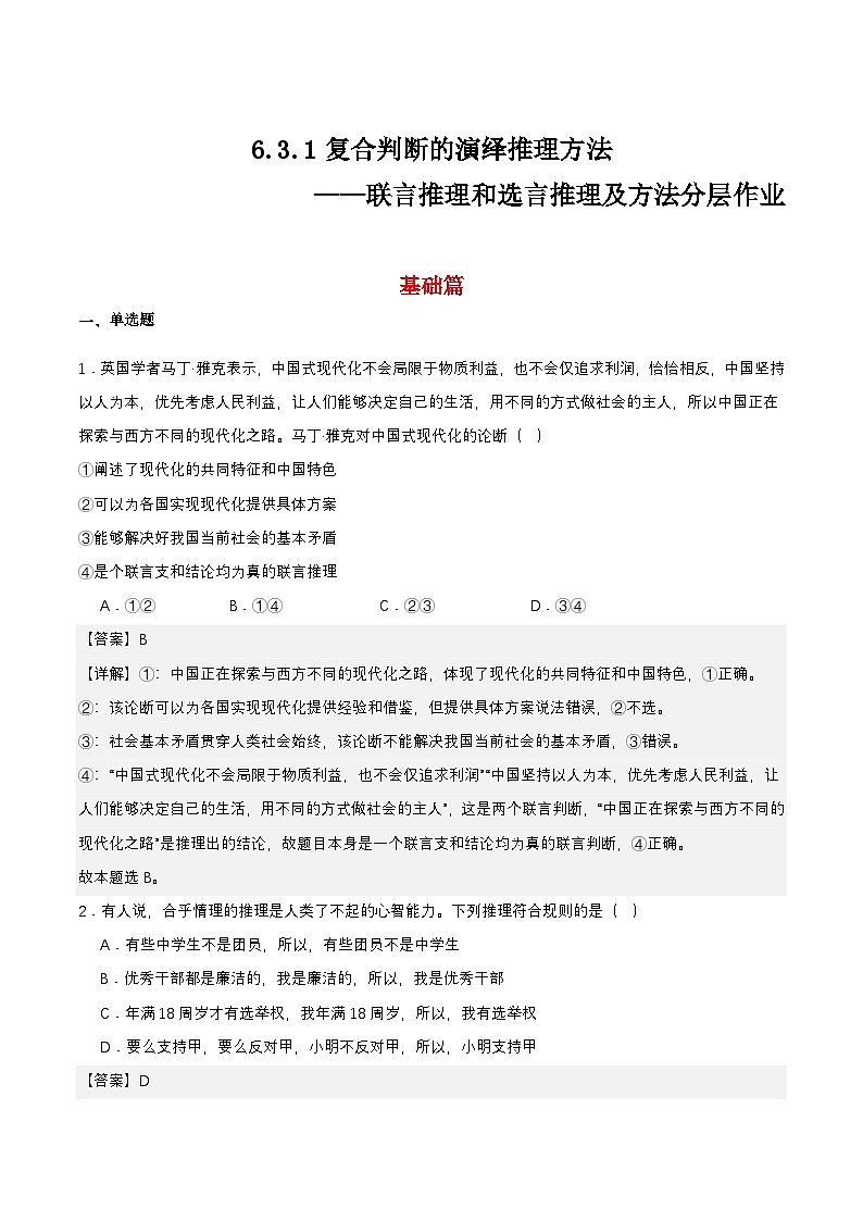 6.3.1《复合判断的演绎推理方法——联言推理和选言推理及方法》课件+教案+分层作业+导学案—统编版政治选择性必修301