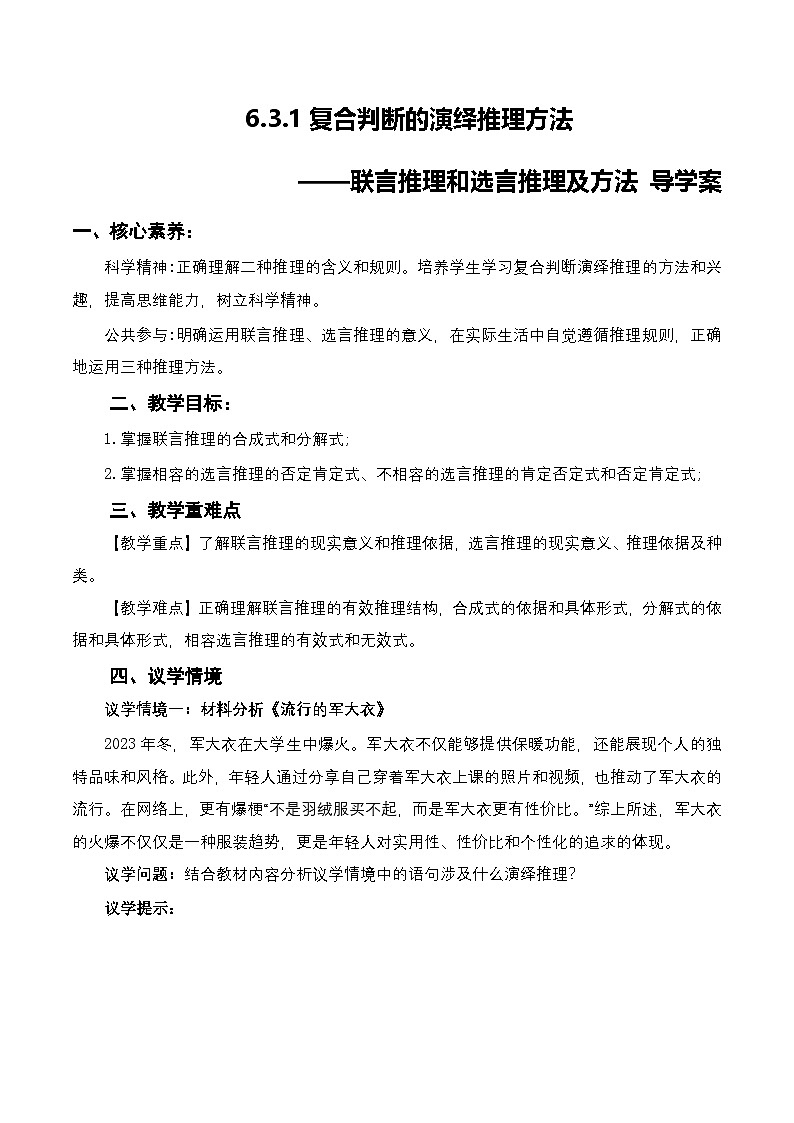 6.3.1《复合判断的演绎推理方法——联言推理和选言推理及方法》课件+教案+分层作业+导学案—统编版政治选择性必修301