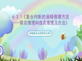6.3.1《复合判断的演绎推理方法——联言推理和选言推理及方法》课件+教案+分层作业+导学案—统编版政治选择性必修3