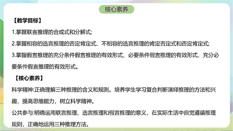 6.3.1《复合判断的演绎推理方法——联言推理和选言推理及方法》课件+教案+分层作业+导学案—统编版政治选择性必修302