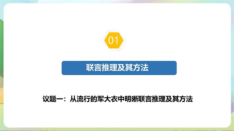 6.3.1《复合判断的演绎推理方法——联言推理和选言推理及方法》课件+教案+分层作业+导学案—统编版政治选择性必修305