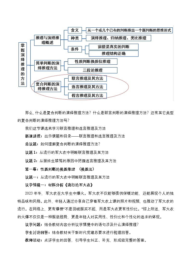 6.3.1《复合判断的演绎推理方法——联言推理和选言推理及方法》课件+教案+分层作业+导学案—统编版政治选择性必修302
