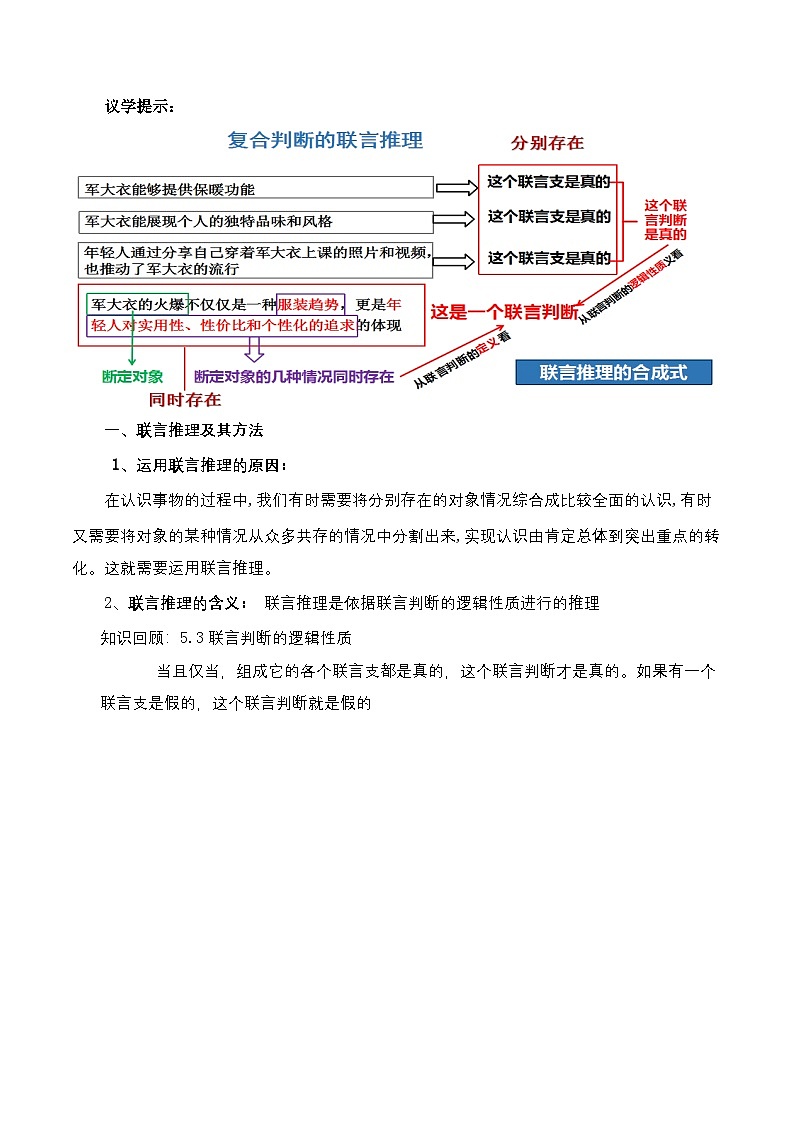 6.3.1《复合判断的演绎推理方法——联言推理和选言推理及方法》课件+教案+分层作业+导学案—统编版政治选择性必修303