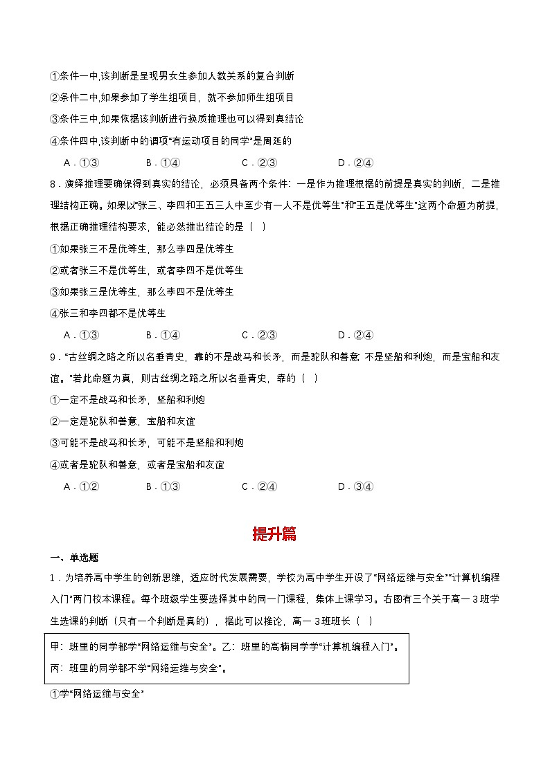 6.3.1《复合判断的演绎推理方法——联言推理和选言推理及方法》课件+教案+分层作业+导学案—统编版政治选择性必修303