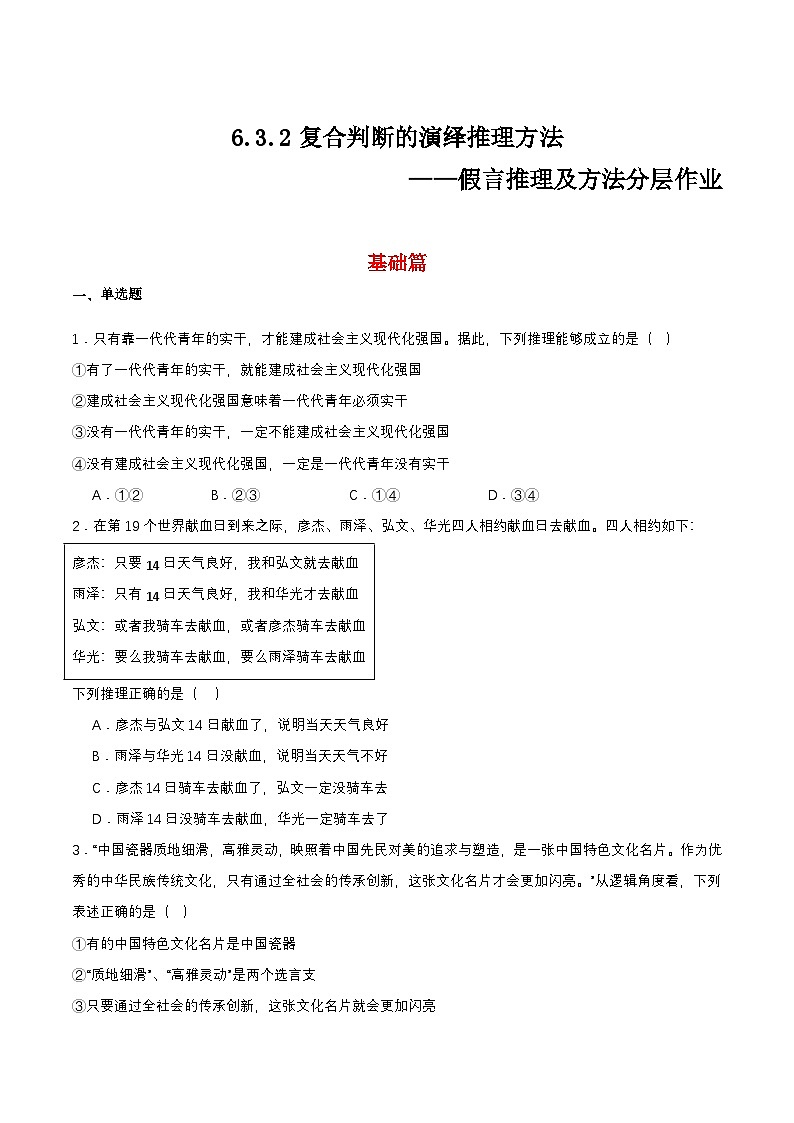 6.3.2《复合判断的演绎推理方法——假言推理及方法》课件+教案+分层作业+导学案—统编版政治选择性必修301