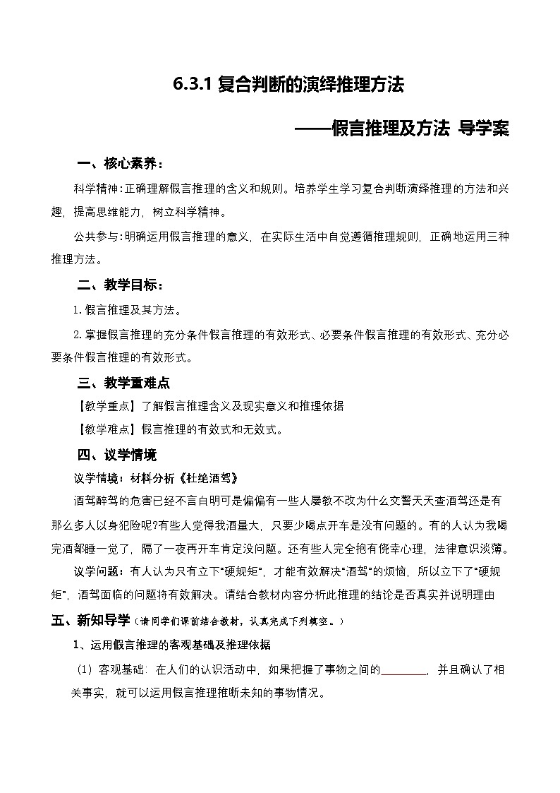 6.3.2《复合判断的演绎推理方法——假言推理及方法》课件+教案+分层作业+导学案—统编版政治选择性必修301