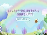6.3.2《复合判断的演绎推理方法——假言推理及方法》课件+教案+分层作业+导学案—统编版政治选择性必修3