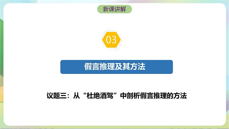 6.3.2《复合判断的演绎推理方法——假言推理及方法》课件+教案+分层作业+导学案—统编版政治选择性必修304