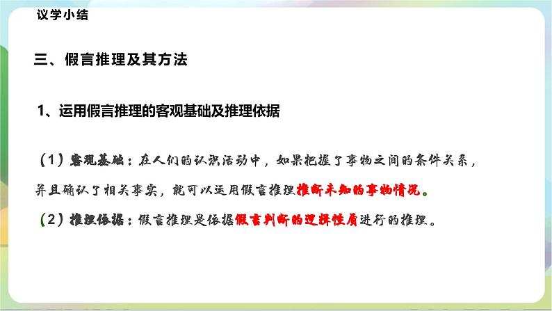 6.3.2《复合判断的演绎推理方法——假言推理及方法》课件+教案+分层作业+导学案—统编版政治选择性必修308