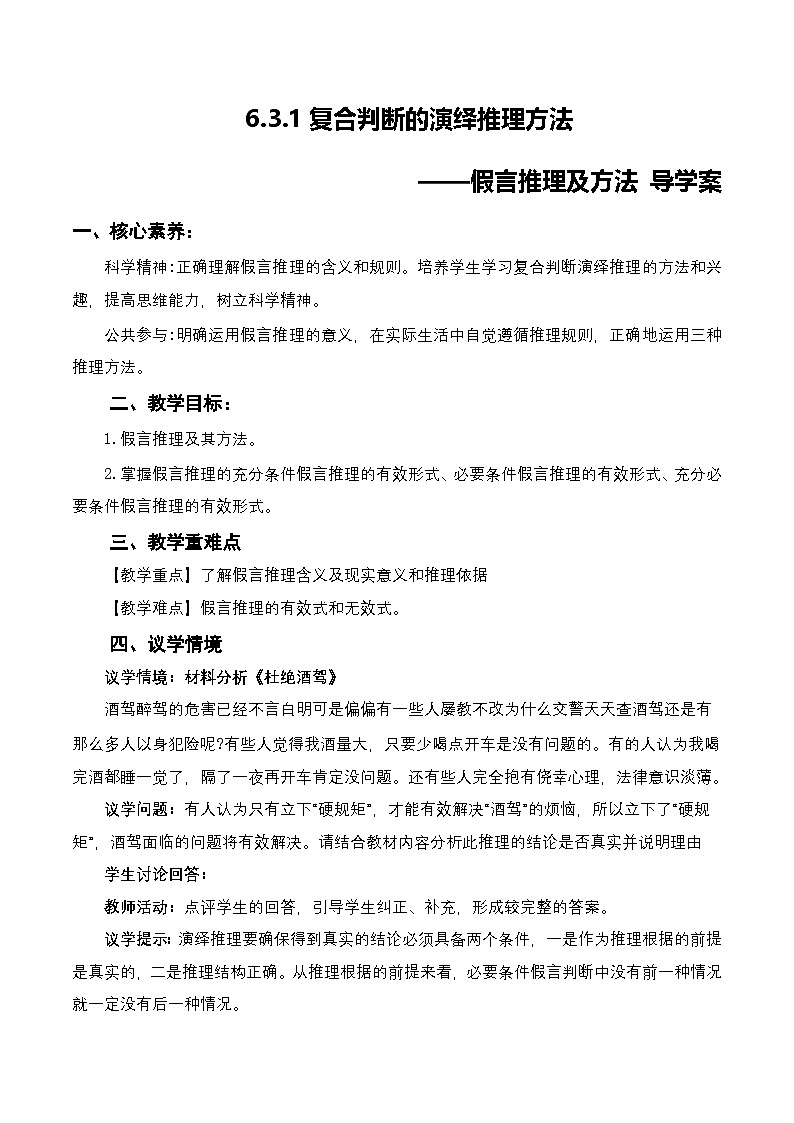 6.3.2《复合判断的演绎推理方法——假言推理及方法》课件+教案+分层作业+导学案—统编版政治选择性必修301