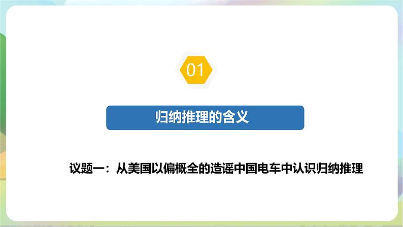 7.1《归纳推理及其方法》课件+教案+分层作业+导学案—统编版政治选择性必修305