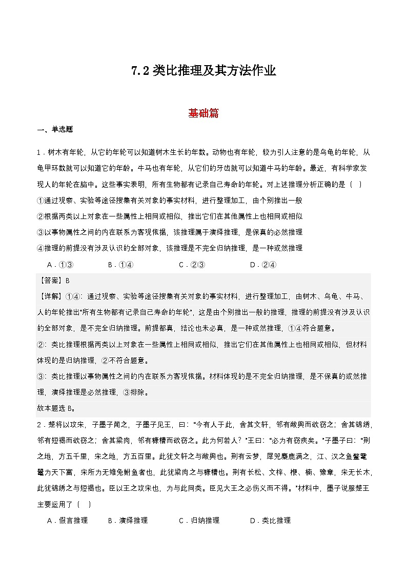 7.2《类比推理及其方法》课件+教案+分层作业+导学案—统编版政治选择性必修301
