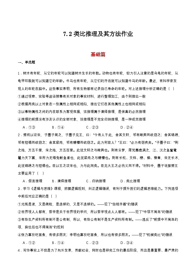 7.2《类比推理及其方法》课件+教案+分层作业+导学案—统编版政治选择性必修301