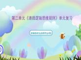 【单元复习】第二单元《遵循逻辑思维规则》单元复习课件+单元解读课件+单元测试+知识清单-统编版政治选择性必修3