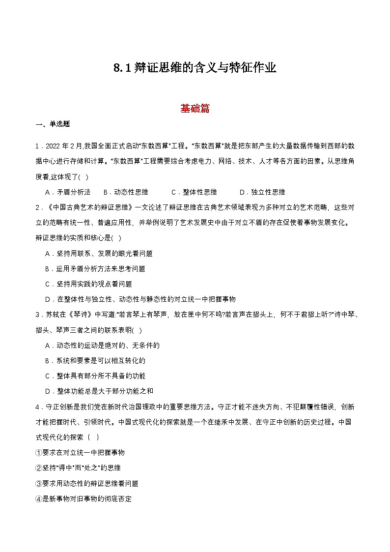 8.1《辩证思维的含义与特征》课件+教案+分层作业+导学案—统编版政治选择性必修301