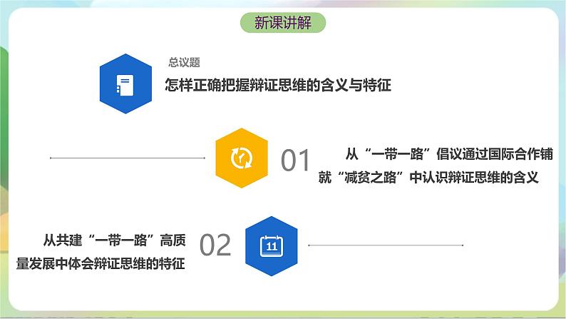 8.1《辩证思维的含义与特征》课件+教案+分层作业+导学案—统编版政治选择性必修305