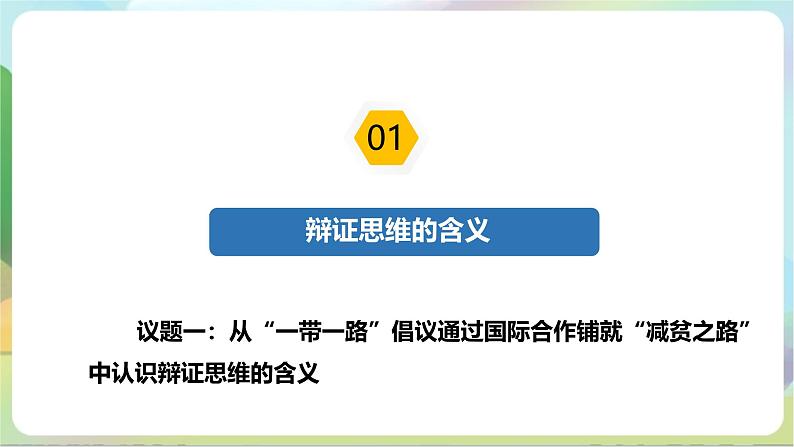 8.1《辩证思维的含义与特征》课件+教案+分层作业+导学案—统编版政治选择性必修306